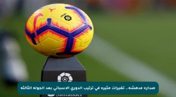 صدارة مدهشة.. تغيرات مثيرة في ترتيب الدوري الإسباني بعد الجولة الثالثة